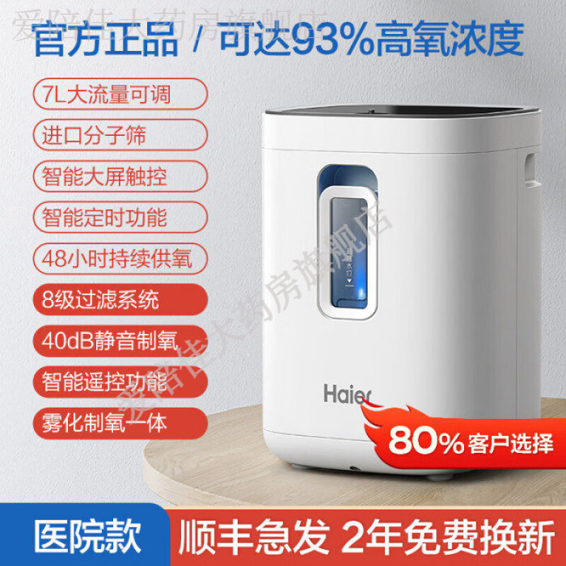海尔海尔5L医用级制氧机家用吸氧机老人孕妇氧气机小型器吸氧机家庭式 【院线版升级雾化】海尔105w