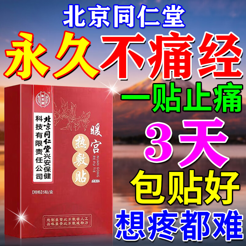 北京同仁堂暖宫贴调理宫寒月经量少卵巢早衰补气血子宫淤堵治生理期痛经热敷 买2送1【90%顾客选择】