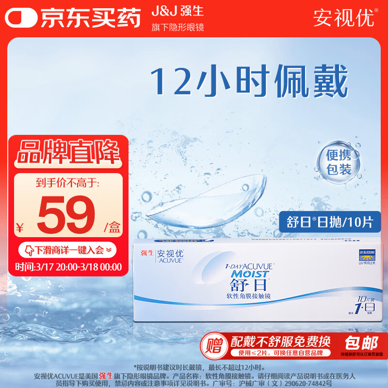 强生 安视优 舒日 水凝胶进口 隐形眼镜 日抛 10片装 400度
