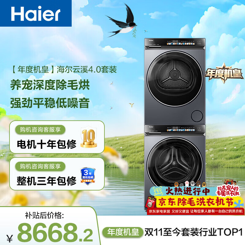 海尔（Haier）年度机皇 云溪4.0洗烘套装 直驱滚筒洗衣机全自动+双擎热泵烘干机 京东家电自营 国家补贴 583+583