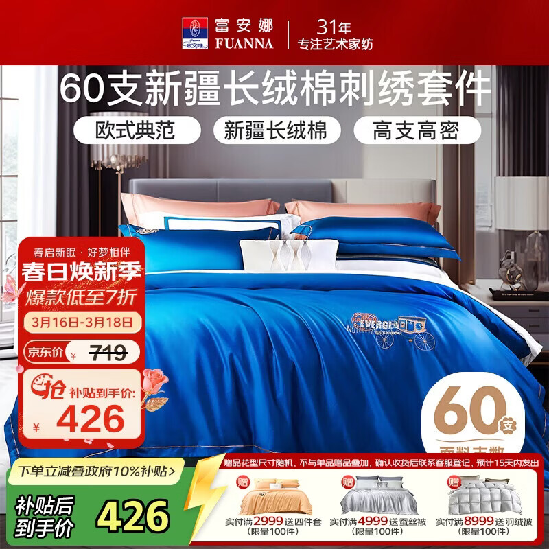 富安娜 四件套 60S长绒棉套件 纯棉刺绣床单被套 双人加大 230*229cm