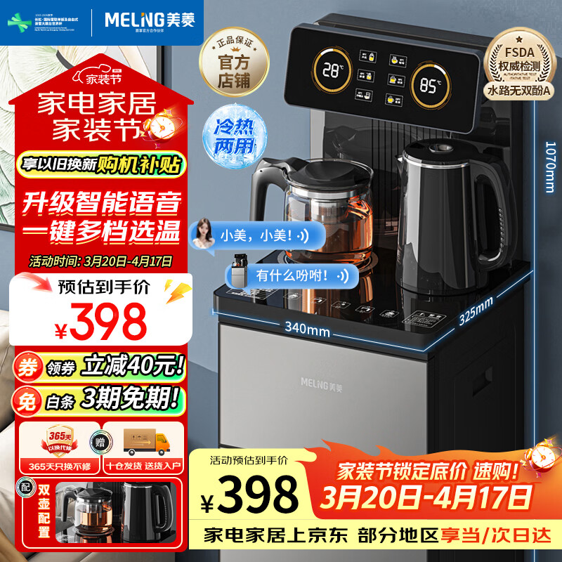 美菱（MeiLing）智能遥控升级语音款茶吧机 京菱系列 家用饮水机制冷制热一键选温立式泡茶机MY-DA3919Bpro