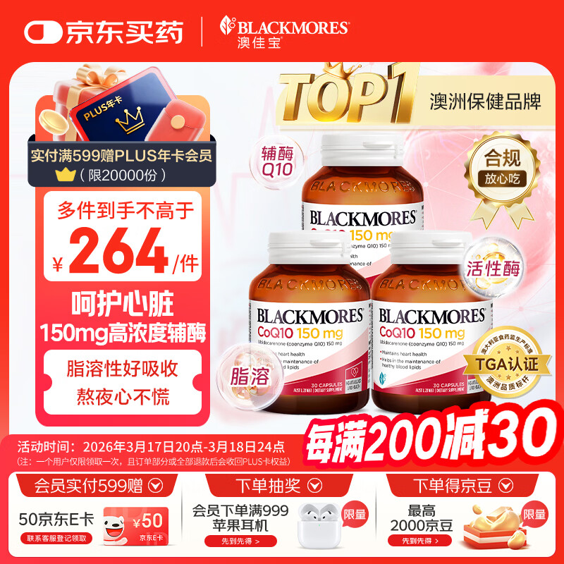 澳佳宝（Blackmores）150mg辅酶q10软胶囊高脂溶性易吸收澳洲进口送长辈保护心脏90粒