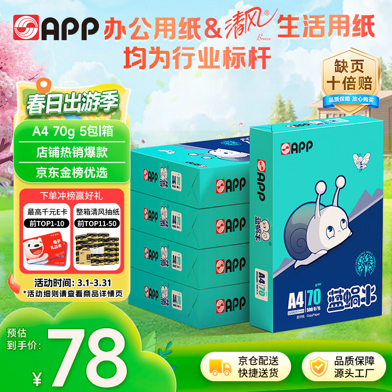 APP  金光APP(蓝蜗牛)A4/70g 复印纸 顺滑不易卡纸双面打印纸A4纸整箱 500张/包 5包/箱（2500张）