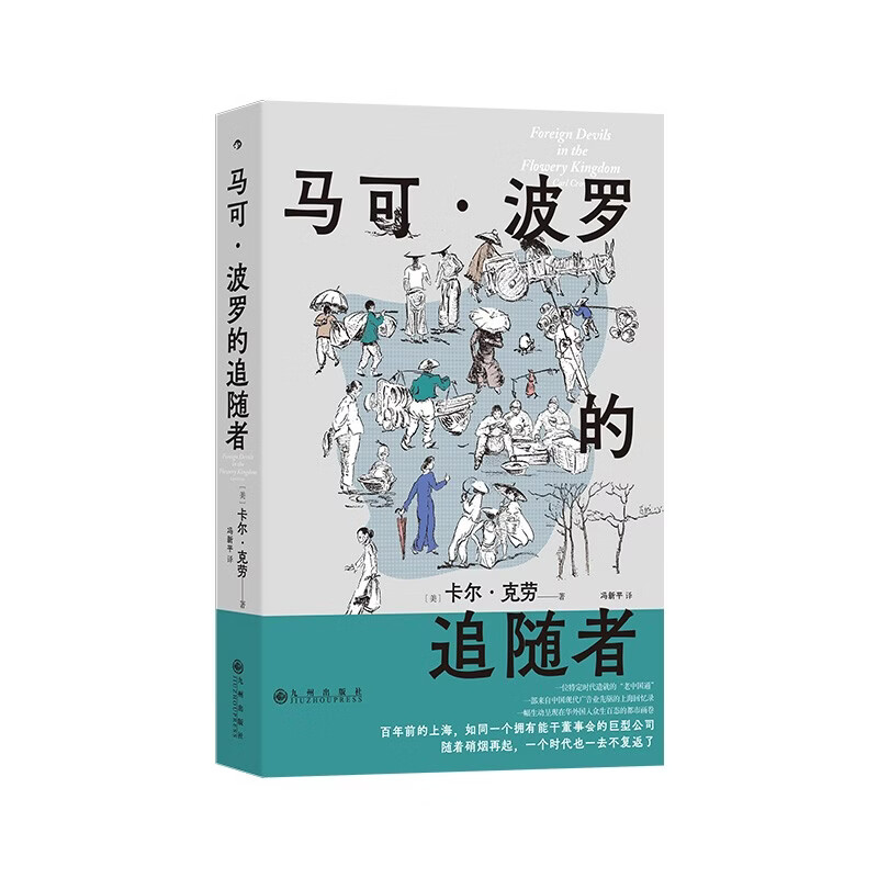 马可·波罗的追随者 近代中国社会的面貌 文化交流 中国近代史 中国史