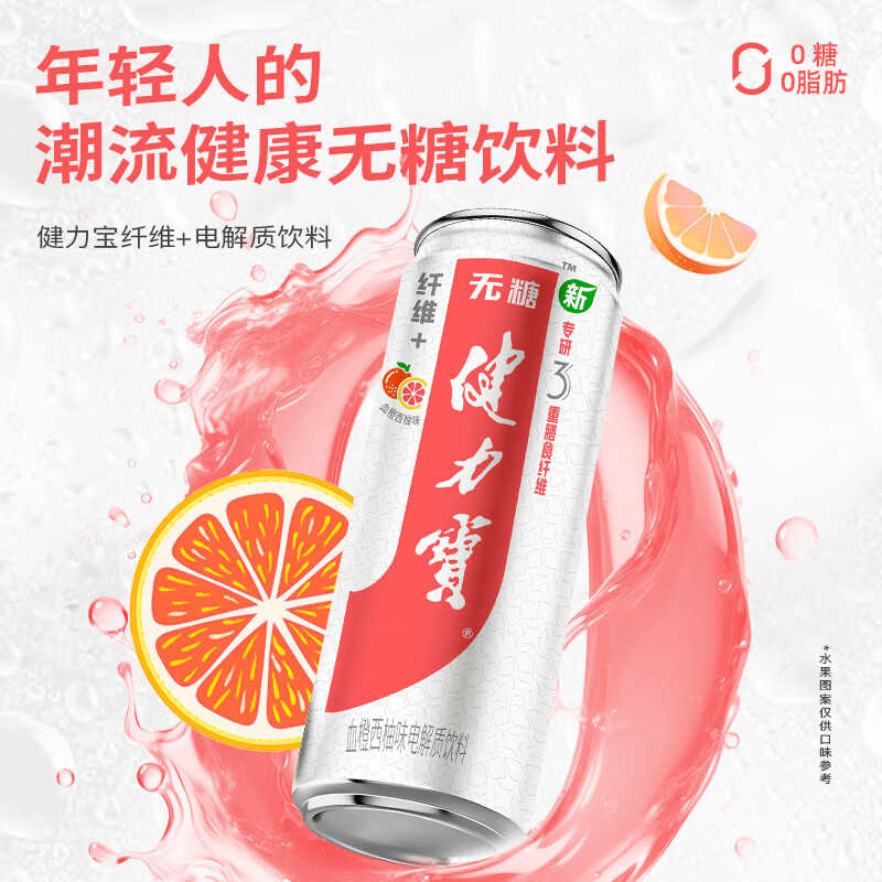 健力宝纤维+橙蜜味330ML*24罐装0糖0脂饮料含膳食纤维解腻聚餐饮品送礼 【全新升级】血橙西柚味 330ml*12罐