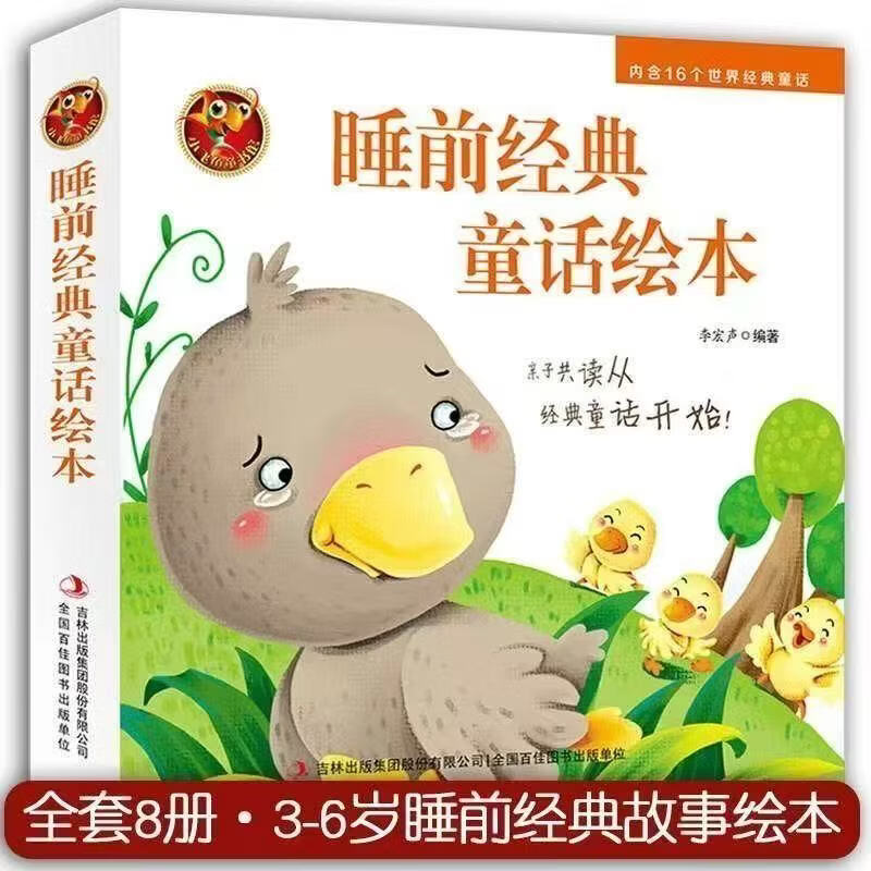 睡前经典童话绘本+宝宝早教启蒙绘本中英双语童话故事书早教书 【全8册】睡前经典童话绘本 无规格
