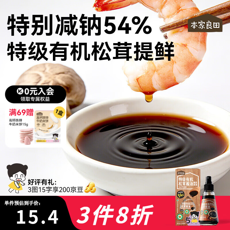 本家良田特级有机酱油减盐酿造调味无添加香精瓶装100ml 特级有机松茸酱油1瓶