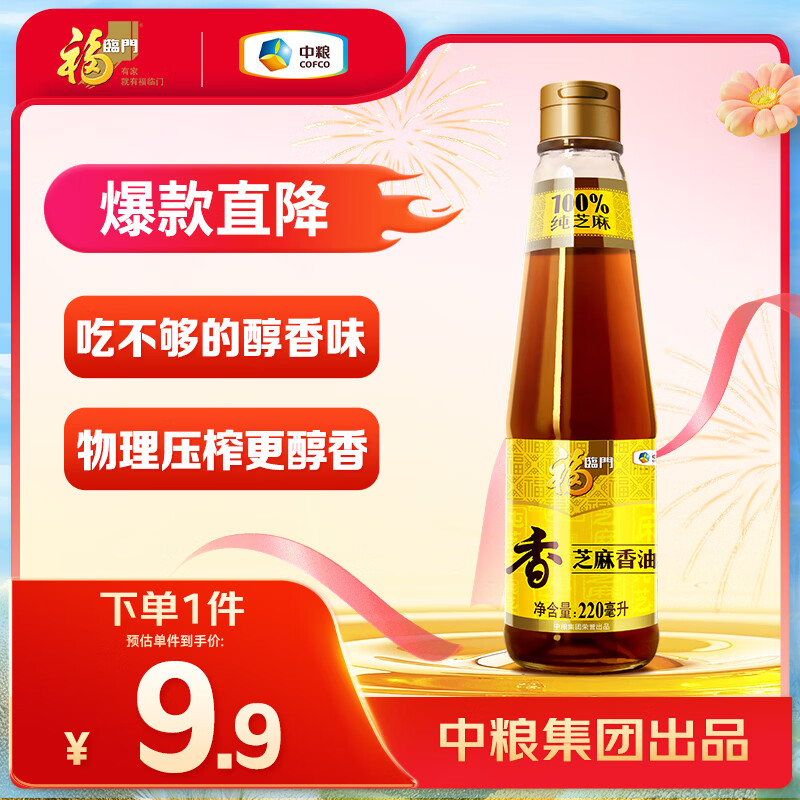 福临门 食用油 压榨芝麻油220ml  纯芝麻油 凉拌调味烹饪火锅 中粮出品
