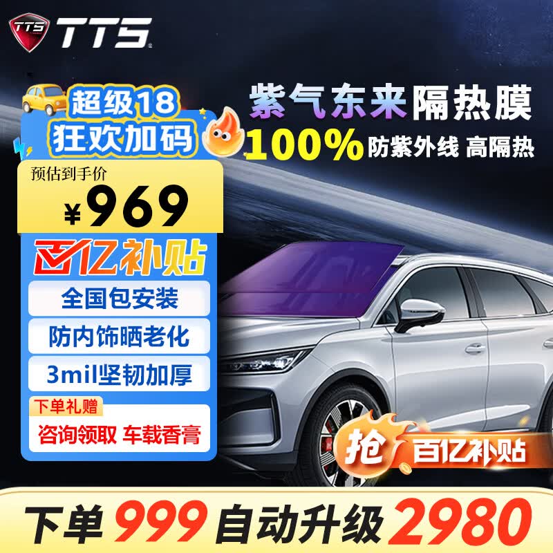 TTS汽车贴膜100%防紫外线车膜汽车膜太阳膜隔热膜全车膜玻璃膜车窗玻璃隐私防晒防爆膜  包除旧 紫气东来前档+高隐侧后（72%的客户选择）
