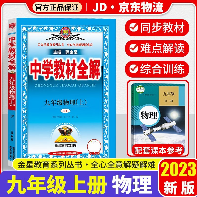 【系列自选】2023新版秋薛金星中学教材全解九年级上册 语文英语数学化学物理历史配套人教版课本初三新教材完全解读同步讲解析辅导资料书 九年级上册物理