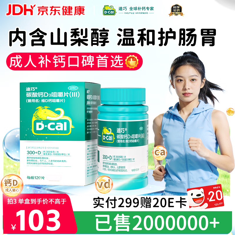 迪巧碳酸钙D3咀嚼片120片孕妇妊娠哺乳期妇女成年人钙片维生素d3中老年预防骨质疏松