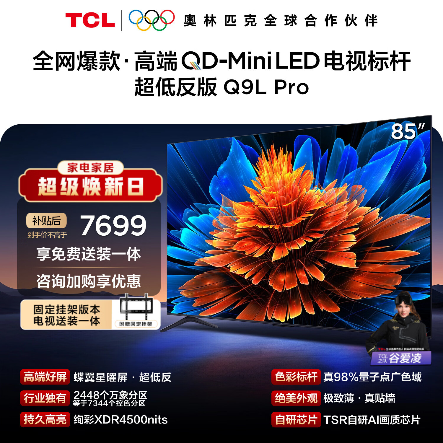 TCL  85Q9L Pro 包安装版【固定挂架送装一体】85英寸 QD-Mini LED电视 Q9L Pro 国家补贴 护眼