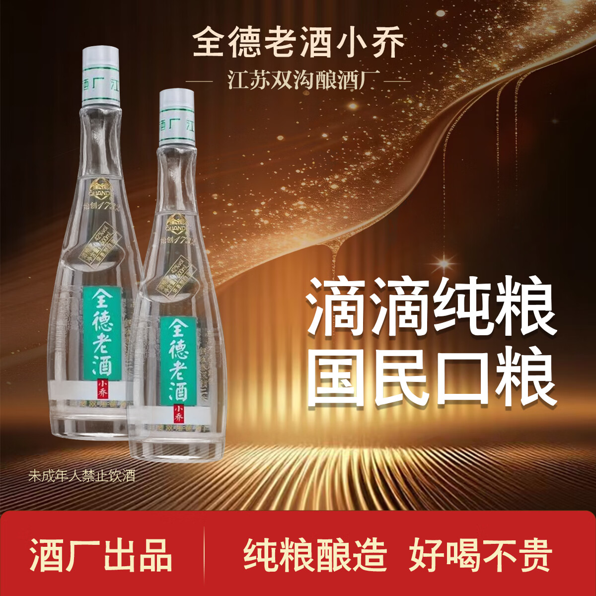 全德小乔42度白酒 江苏老字号始创1732年 浓香型白酒 纯粮酿造 42%vol 500mL 6瓶 整箱