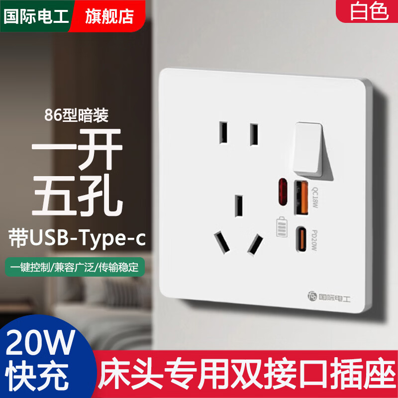 国际电工86型20W苹果PD快充type-c口手机充电床头专用一开五孔USB插座面板 一开五孔USB+TypeC【20W快充】白色