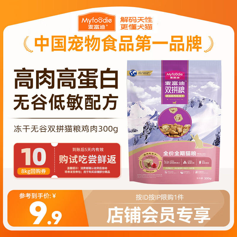 麦富迪猫粮 超肉粒无谷冻干粮高蛋白成幼猫粮低敏益肠 鸡肉300g