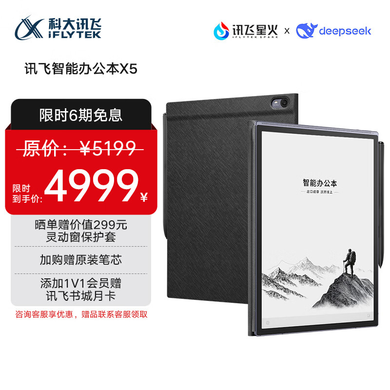 科大讯飞【高端旗舰】智能办公本X5 10.65英寸 墨水屏电纸书 电子书阅读器 平板电脑 手写笔记本电纸书