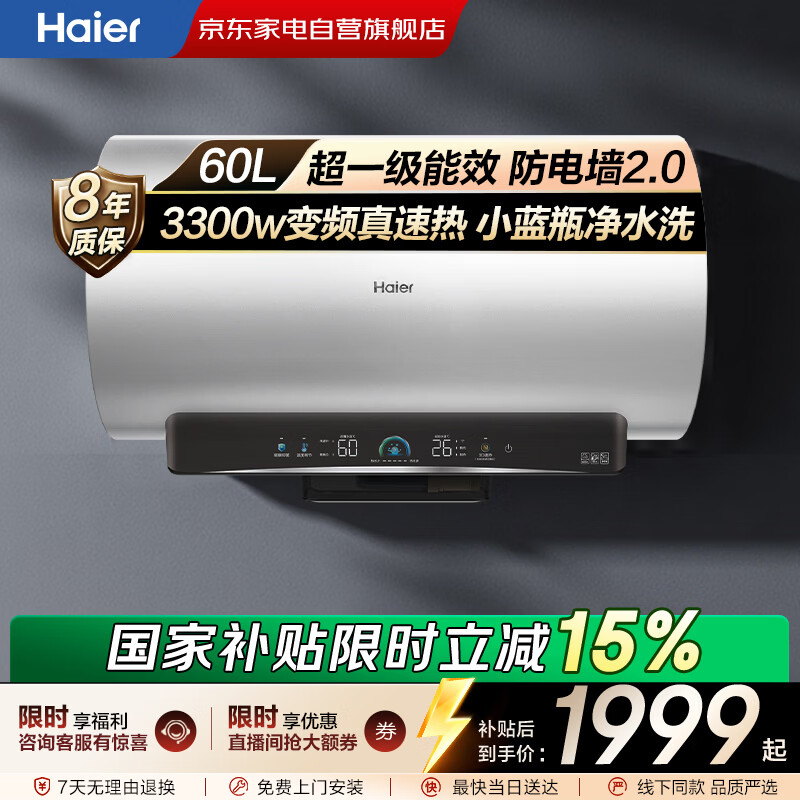 海尔节能速热电热水器专利防电墙一级能效上门安装家用以旧换新小蓝瓶净水洗小红花ES60H-P5A05U1