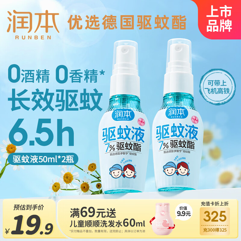润本驱蚊液驱蚊喷雾花露水户外防蚊虫叮咬驱蚊水7%驱蚊酯无香50ml*2