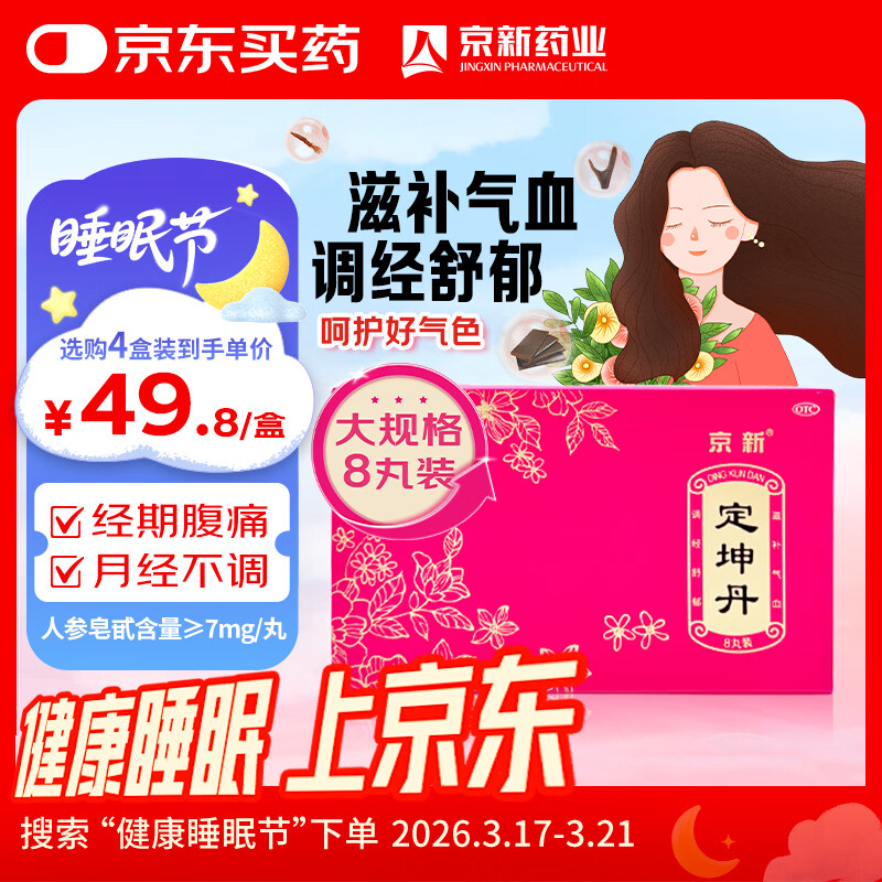 京新 定坤丹10.8g*8丸滋补气血调经舒郁用于气血两虚气滞血瘀所致的月经不调行经腹痛
