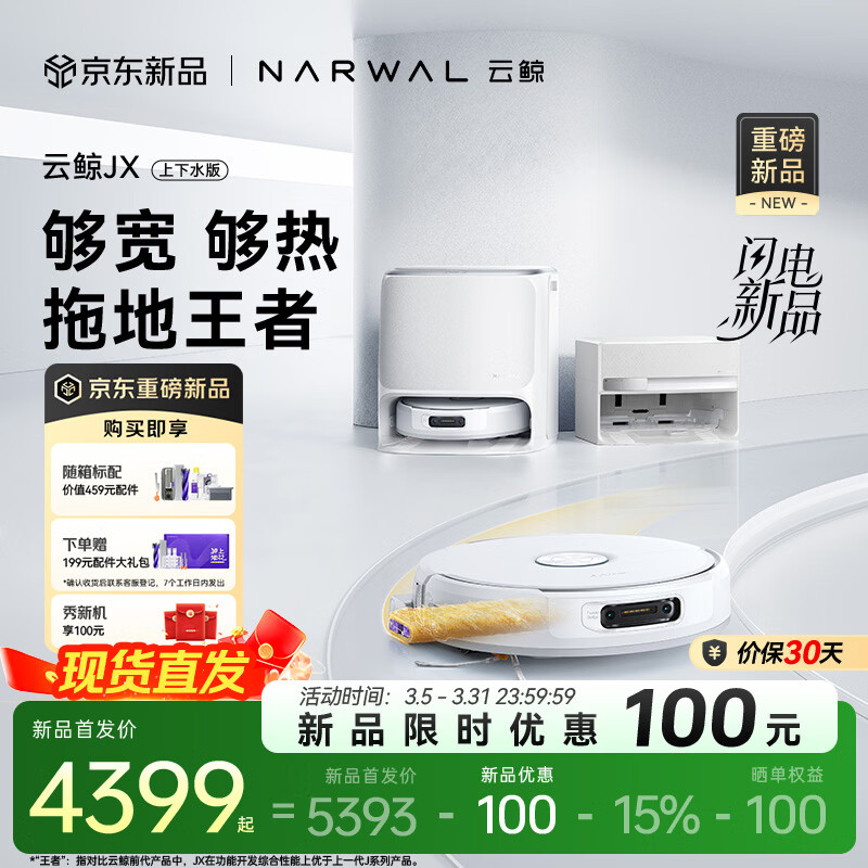 云鲸（NARWAL）【十周年重磅上新】扫地机器人JX 宽幅热活水履带AI双目扫拖一体全自动洗拖吸尘擦地机 上下水版