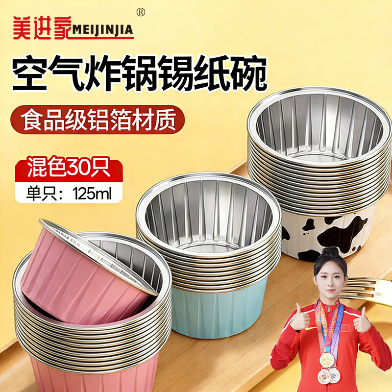 美进家（MEIJINJIA）锡纸碗30只蛋糕模具烘焙布丁蒸发糕模具空气炸锅专用锡纸杯圆形