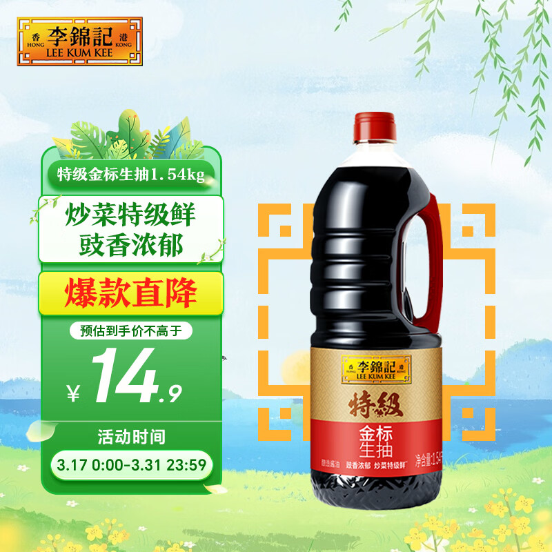 李锦记 特级金标生抽1.54kg【特级】 炒菜特级鲜 酿造酱油