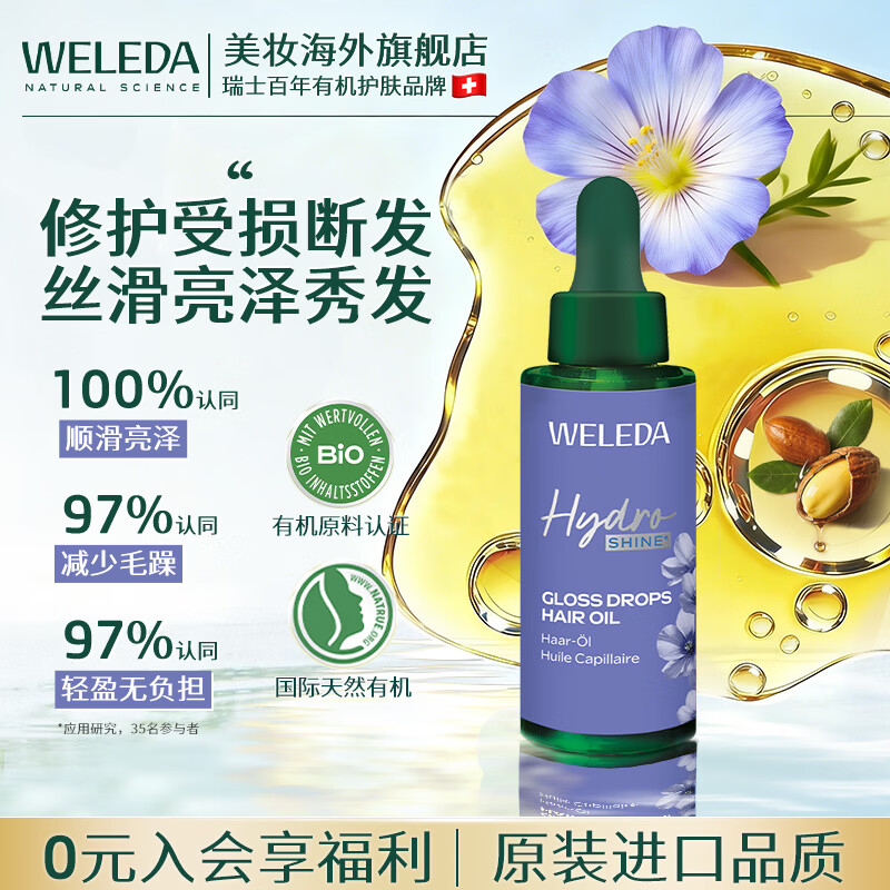 维蕾德（WELEDA）德国进口高山亚麻护发精油亮泽润发精油修复干枯受损毛躁男女通用 Hydra Shine护发油30ml