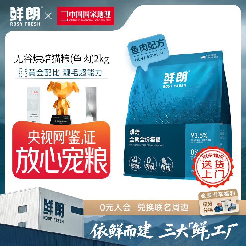 鲜朗低温烘焙猫粮无谷成猫幼猫专用鲜郎全价高蛋白鱼肉全阶段猫粮 烘焙猫粮(鱼肉)2kg【单包装】