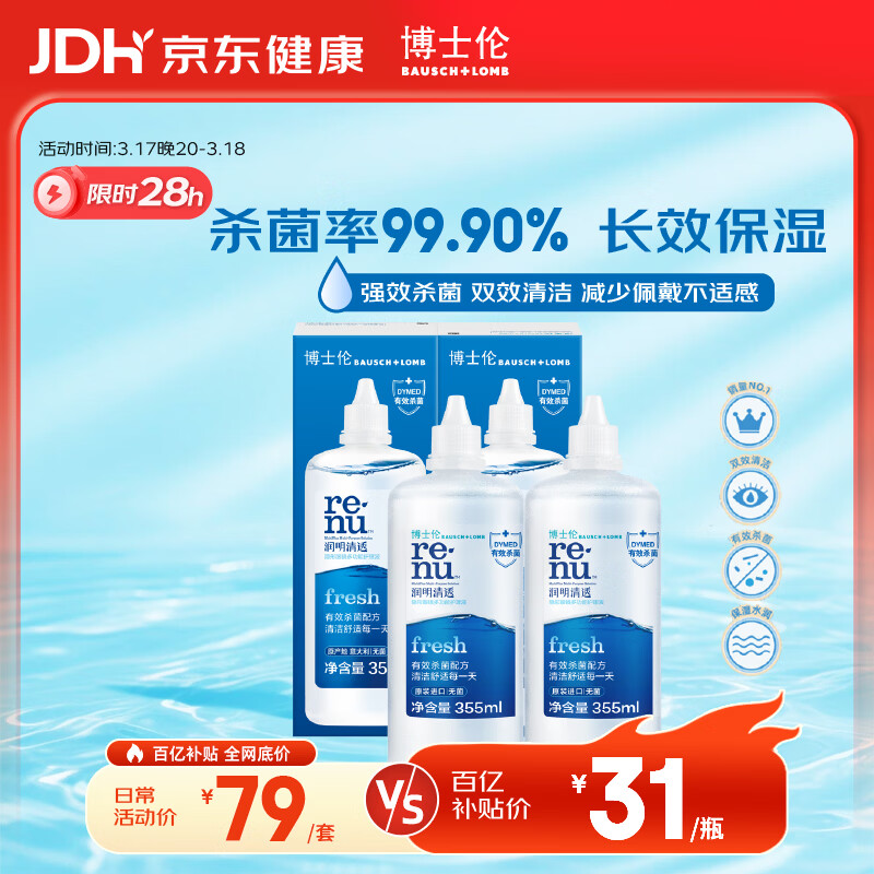 博士伦润明清透隐形眼镜水护理液710ml美瞳护理液清洁杀菌