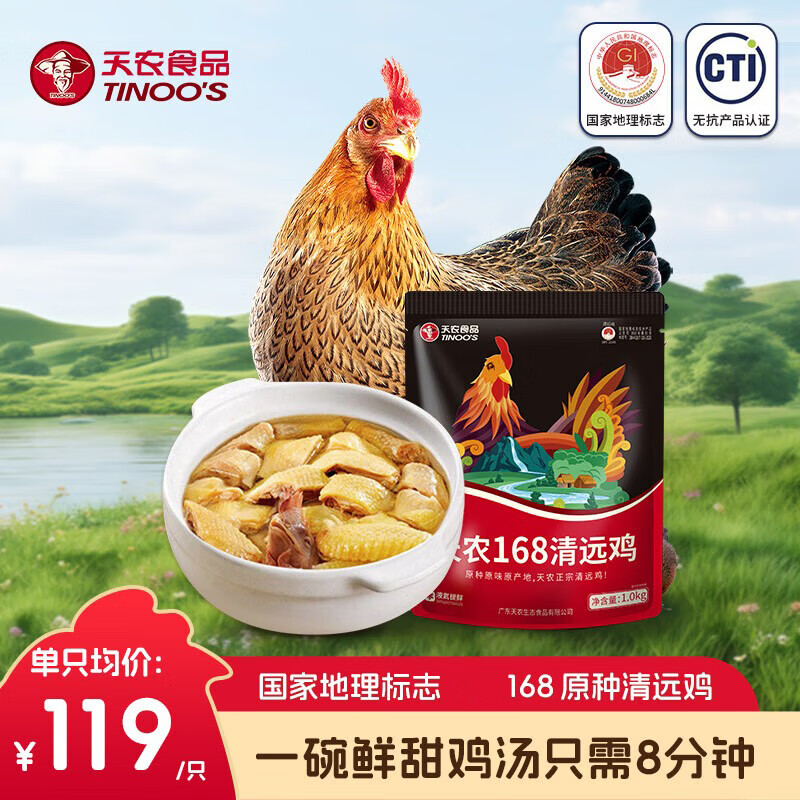 天农 定养168原种清远鸡 2斤 供港整鸡肉生鲜 生态散养土鸡走地鸡 168原种清远鸡2斤*2只