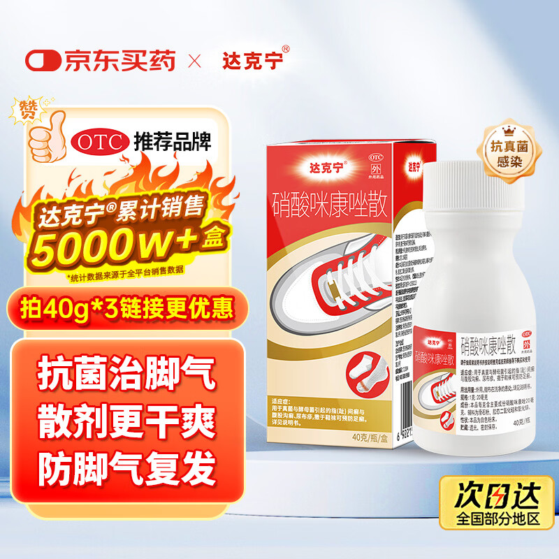【原研药】达克宁硝酸咪康唑散粉40g脚气药止痒脱皮烂脚丫真菌感染自营脚出汗脚臭专用药米糠挫足癣乳膏泡脚