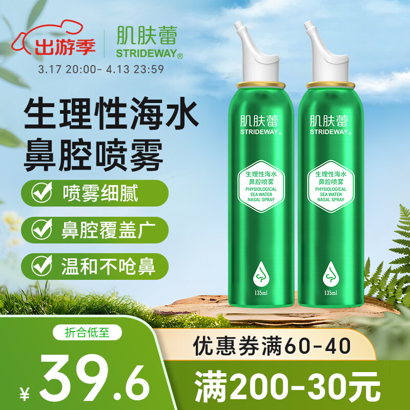 肌肤蕾生理盐水 生理海水鼻腔喷雾儿童新生儿海盐水喷鼻快速通气 【2瓶装】大容量持续喷雾 135ml气液分离 京东折扣/优惠券