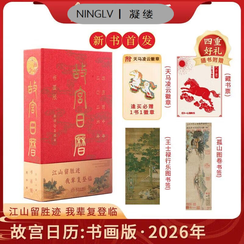 妙普乐2026年故宫日历书画版 逢买必天马凌云徽章昭陵六骏图藏书票孤山图书签王士禄行乐图书签 故宫日历 故宫日历_书画版_2026
