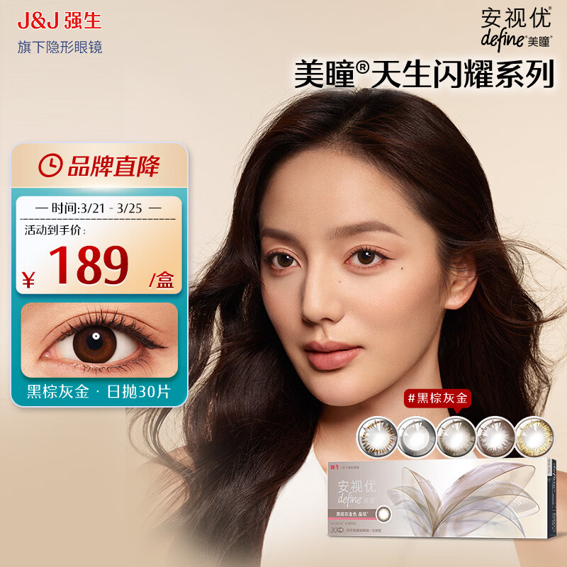 强生安视优隐形眼镜美瞳天生闪耀系列日抛保湿隐形眼镜日抛30片装 黑棕灰金色 晶恬 300度