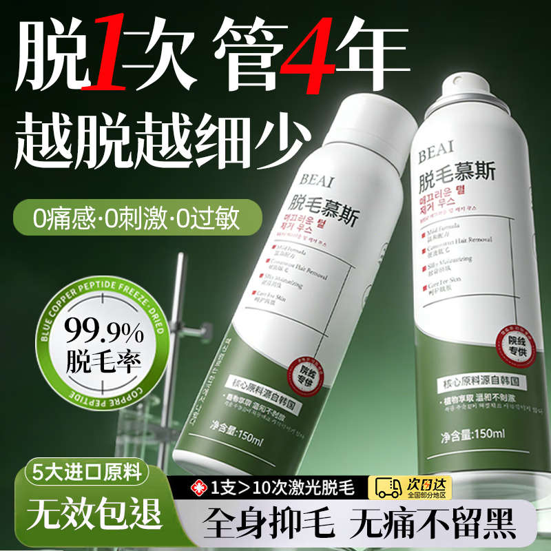 BEAI脱毛膏慕斯永久腋下男女士专用不再生长医温和腿毛全身用私密处