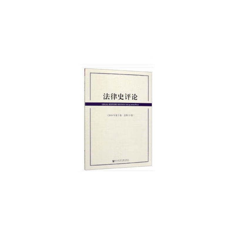 法律史（2019年第2卷·总第13卷）