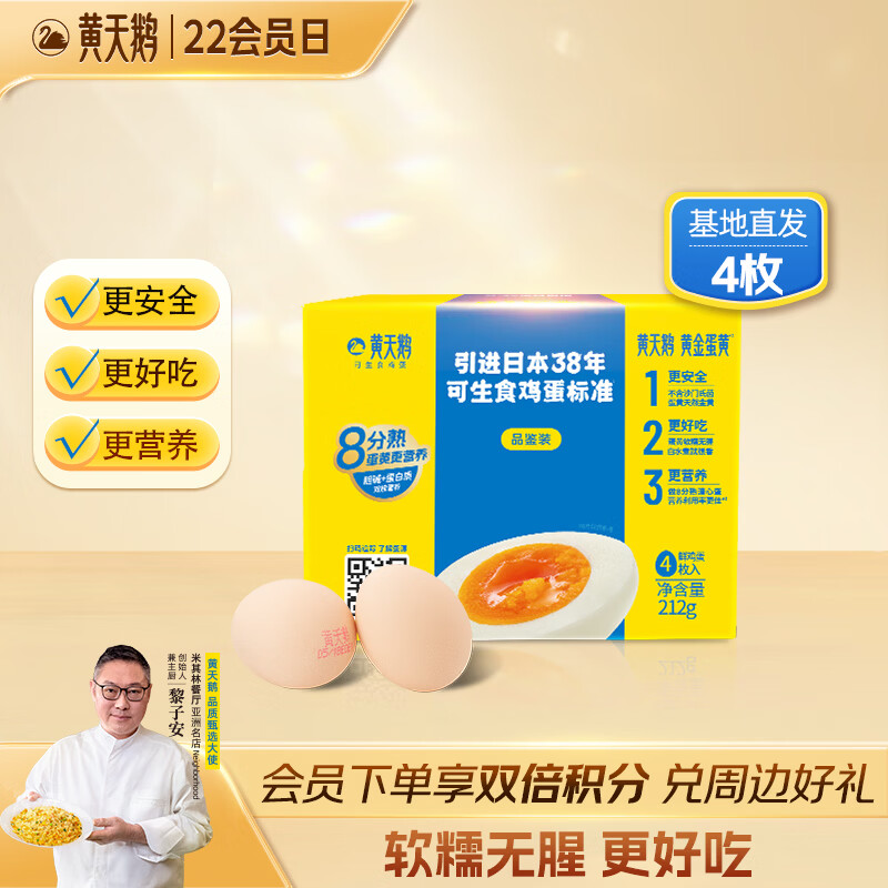 黄天鹅可生食鸡蛋 4枚/单枚53g礼盒装 生鲜鸡蛋早餐源头直发送礼