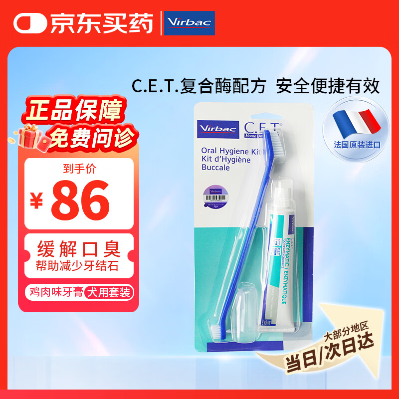 维克牙膏宠物口腔清洁洁牙狗狗猫咪牙结石牙膏牙刷套装（鸡肉味）
