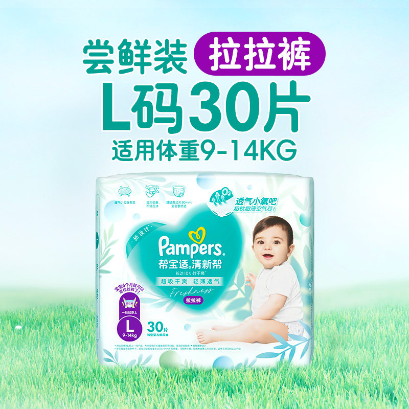 帮宝适（Pampers）【超薄透气】清新帮透氧Pro纸尿裤拉裤NB-3XL尿不湿 【拉裤】L码30片