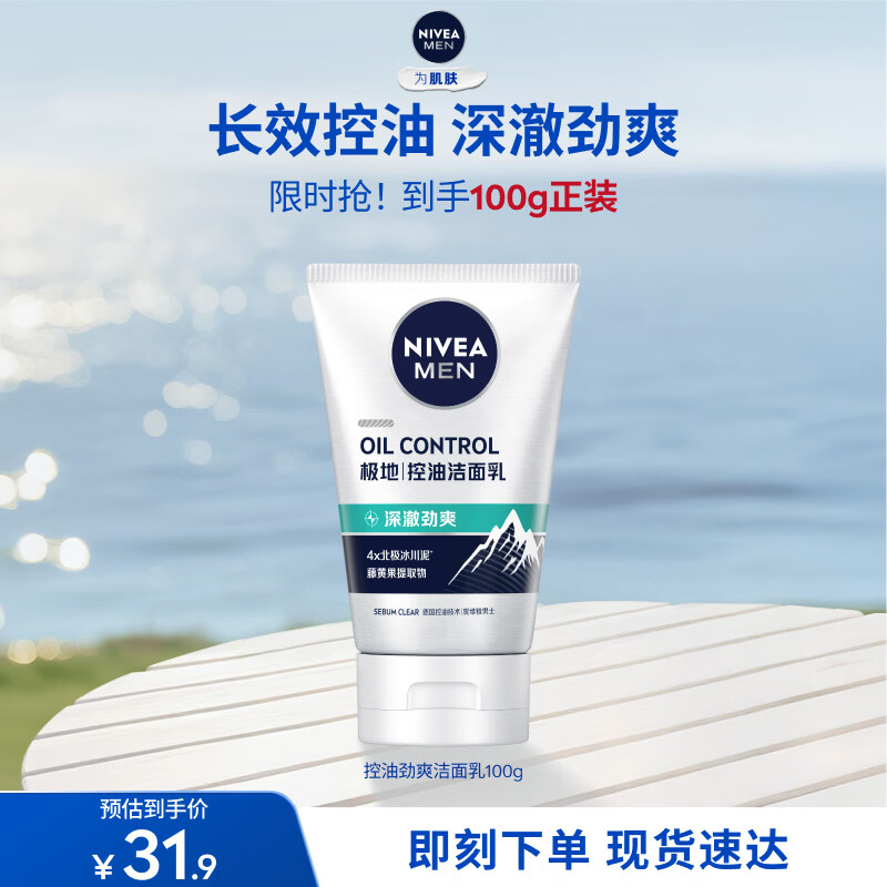 妮维雅（NIVEA）男士【长效清爽】控油劲爽洁面100g洗面奶深层清洁收毛孔护肤品