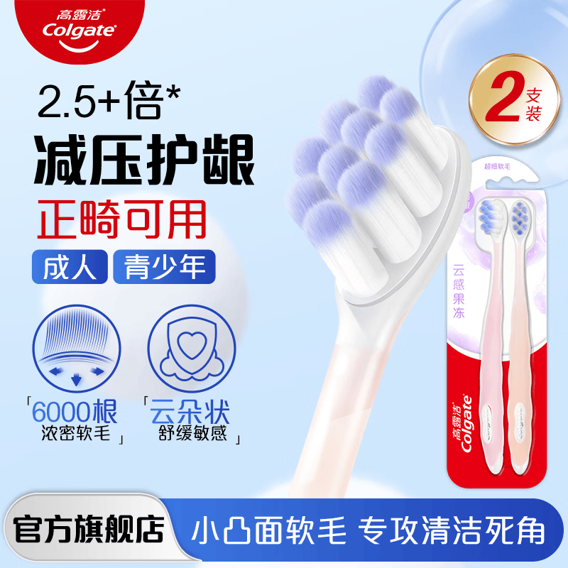 高露洁（Colgate）云感果冻牙刷 成人软毛护牙龈减少出血官方旗舰 云感果冻棉 2支 【用半年】