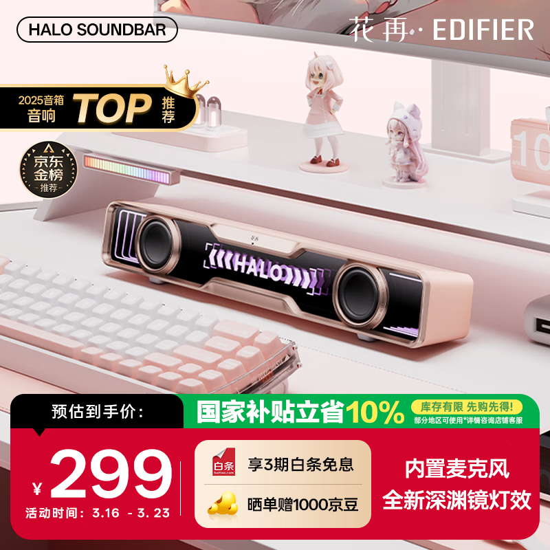 漫步者花再Halo SoundBar桌面音响音箱 蓝牙5.4高保真 台式电脑游戏音响长条音箱 独家定制版 樱花粉