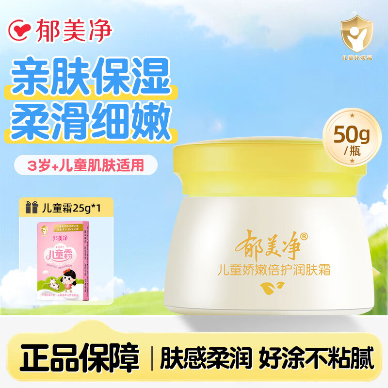 郁美净儿童霜舒柔保湿面霜补水润肤乳正品宝宝滋润护肤夏季不油腻擦脸油 娇嫩润肤霜50g*1瓶【加赠25g面霜】