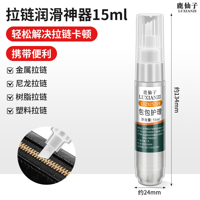 鹿仙子拉链润滑剂包包衣服箱子专用防锈修复拉琐卡顿拉链通用保养润滑油 拉链润滑剂--15ml