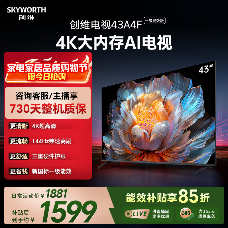 创维电视A4FD 43英寸 4K超高清 一级能效 三重护眼 144Hz高刷全面屏  国家补贴