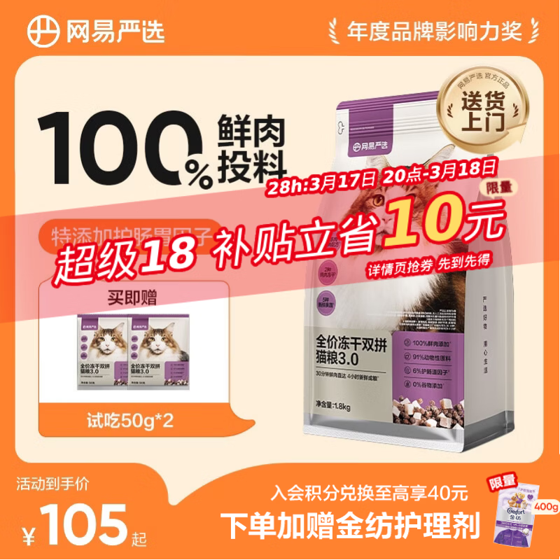 网易严选全价冻干双拼猫猫粮3.0款 主粮成幼猫高鲜肉鸡鸭无谷护肠胃1.8kg 