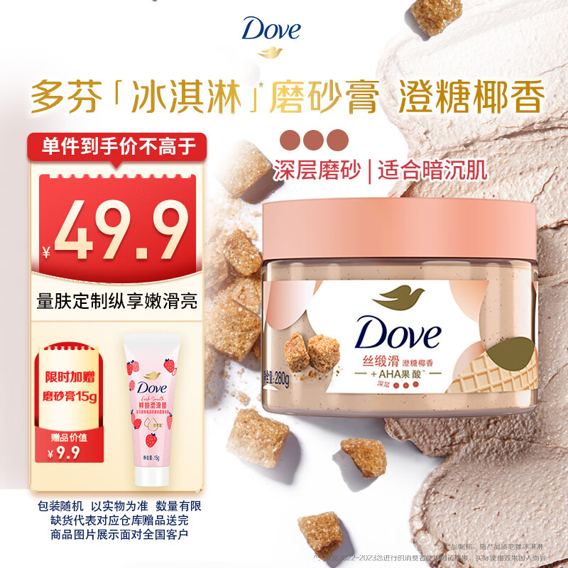 多芬冰淇淋身体磨砂膏澄糖椰香280g 去角质保湿滋润沐浴露男女洗澡搓泥