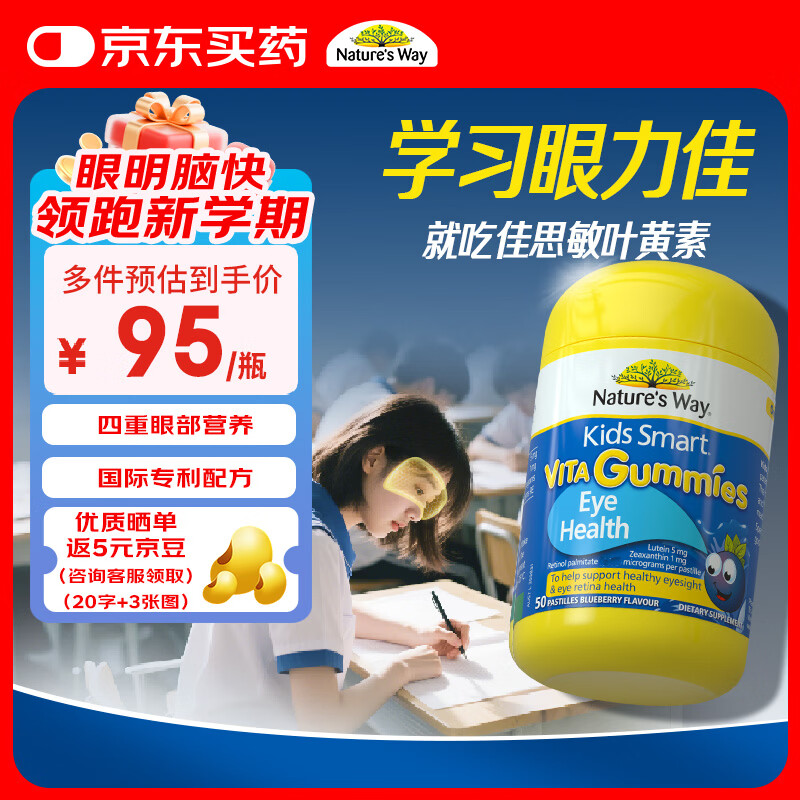 佳思敏（Nature's Way）叶黄素儿童护眼软糖50粒 儿童叶黄素保护视力蓝莓维生素A 青少年