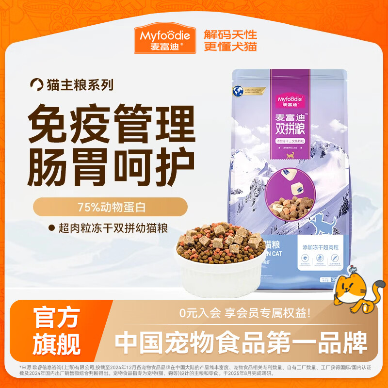 麦富迪猫粮 三文鱼超肉粒冻干双拼粮 幼猫（4-12月龄） 300g